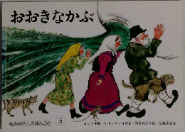 おおきなかぶ ものがたりえほん36 5