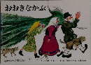 おおきなかぶ ものがたりえほん36 5