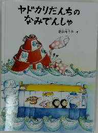 こどものとも 2013年 08月号