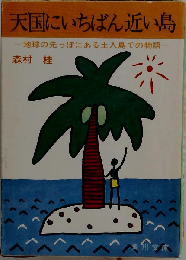 天国にいちばん近い島ー地球の先っぽにある土人島での物語