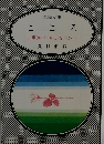 こころ　当用漢字・新かなづかい