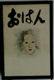 おはん