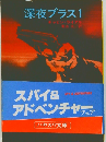 深夜プラス1