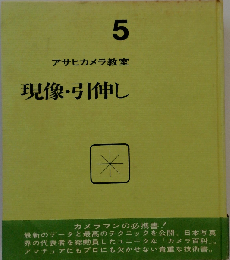 アサヒカメラ教室「5」