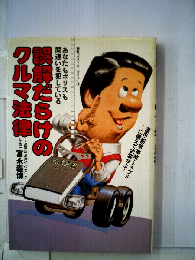 誤解だらけのクルマ法律　あなたもポリスも間違いを犯している