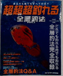 超超超釣れる 全層釣法Part.2