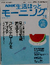 NHK 生活ほっとモーニング 2007-8