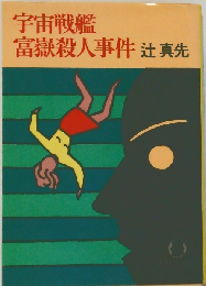 宇宙戦艦富嶽殺人事件