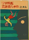 宇宙戦艦富嶽殺人事件