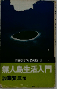 無人島生活入門