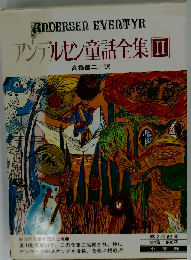 アンデルセン童話全集「2」パラダイスの園
