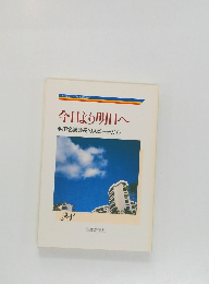 今日より明日へ　28　