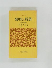 発明と特許