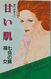 甘い肌 現代密造本7