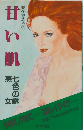 甘い肌 現代密造本7