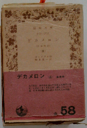 デカメロン (十日物語) (五)