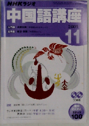 NHKラジオ中国語講座 2005 -11