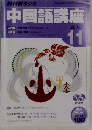 NHKラジオ中国語講座 2005 -11