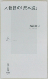 人新世の「資本論」