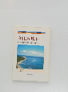 今日より明日へ　池田名誉会長のスピーチから　29