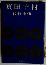真田幸村