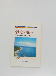 今日より明日へ29　池田名誉会長のスピーチから