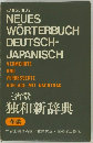 NEUES  WORTERBUCH  DEUTSCH-  JAPANISCH