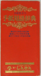 手紙用語辞典