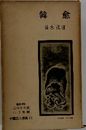 韓愈