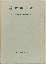 物理実験