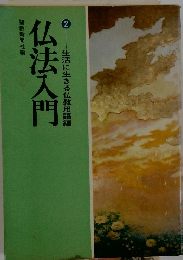 仏法入門