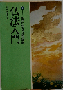 仏法入門