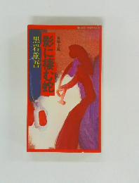 影に棲む蛇