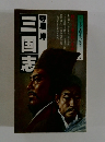 三国志　守屋洋