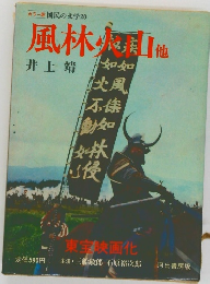 風林火山　