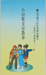 小田原文学散歩