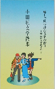 小田原文学散歩