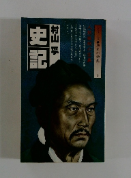 史記
