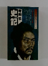史記