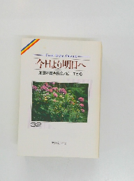 今日より明日へ　32