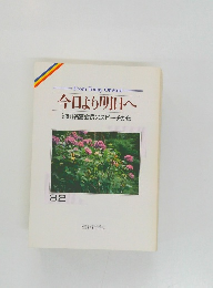 今日より明日へ　32