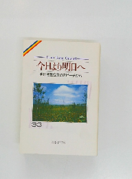 今日より明日へ   33