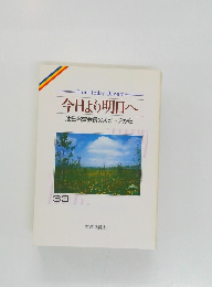 今日より明日へ　33