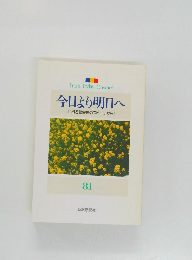 今日より明日へ  [池田名誉会長のスピーチから]　81