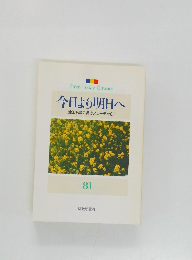 今日より明日へ81　池田名誉会長のスピーチから