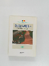 今日より明日へ  [池田名誉会長のスピーチから]  82