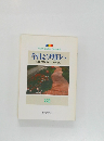 今日より明日へ  [池田名誉会長のスピーチから]  82