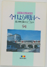 今日より明日へ 94