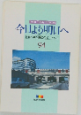 今日より明日へ 94