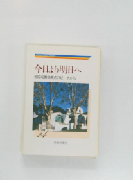 今日より明日へ　２４　池田名誉会長のスピーチから